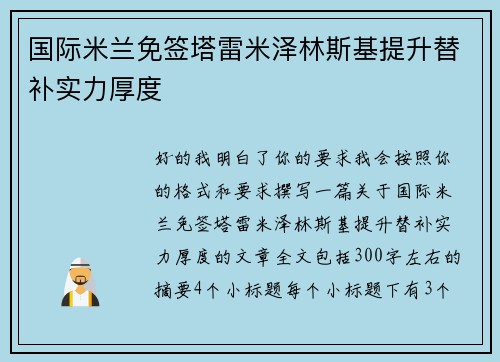 国际米兰免签塔雷米泽林斯基提升替补实力厚度