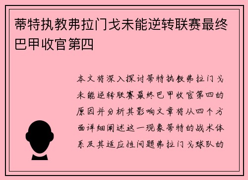 蒂特执教弗拉门戈未能逆转联赛最终巴甲收官第四