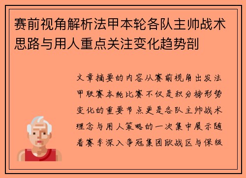 赛前视角解析法甲本轮各队主帅战术思路与用人重点关注变化趋势剖
