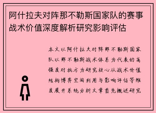 阿什拉夫对阵那不勒斯国家队的赛事战术价值深度解析研究影响评估