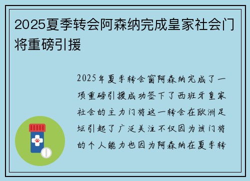2025夏季转会阿森纳完成皇家社会门将重磅引援
