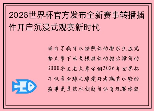 2026世界杯官方发布全新赛事转播插件开启沉浸式观赛新时代